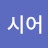 존버비트