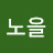 노을이노을