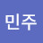 박민주
