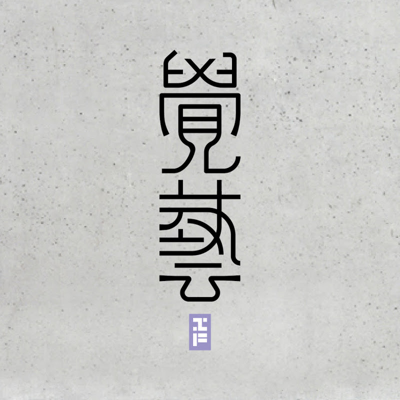 覺藝工作室 - 網紅的藏寶箱 