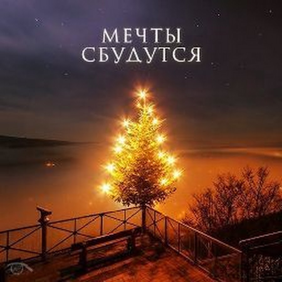Мечты сбываются