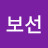 최보선