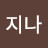 -지나