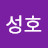 천성호