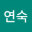 최연숙