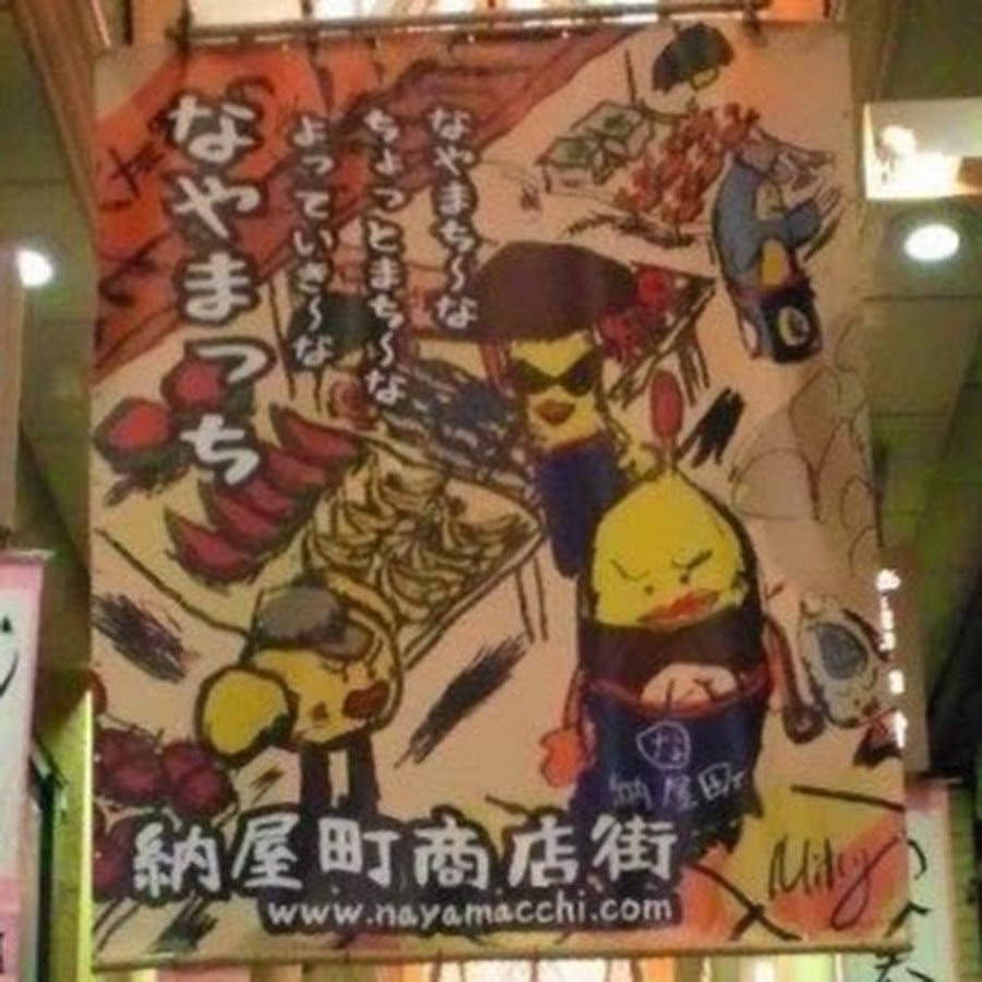 納屋町商店街振興組合 Youtube