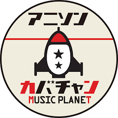 MUSIC PLANET アニソン カバーチャンネル thumbnail