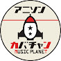 MUSIC PLANET アニソン カバーチャンネル