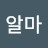 알마