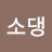 소댕