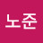 박노준