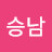 한승남