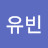 김유빈