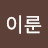 꿈이룬