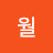 오월