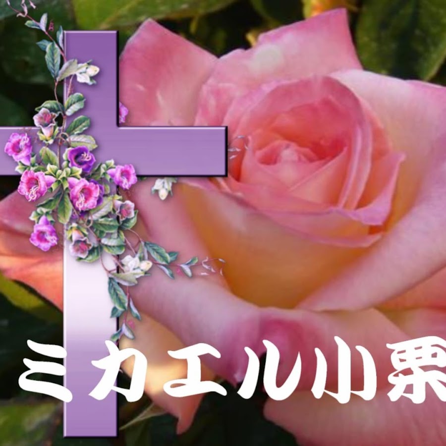 ミカエル小栗の讃美歌と癒やし Youtube
