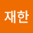 맘재한