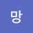 희망
