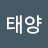 천태양