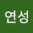 이연성