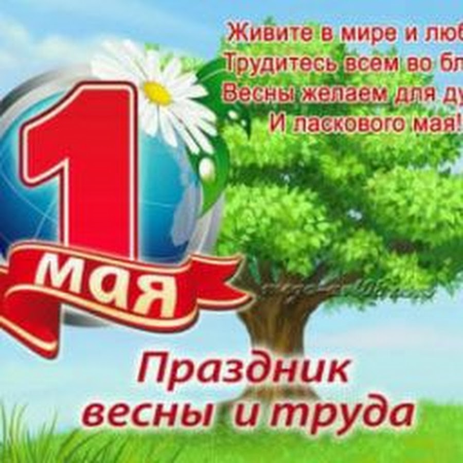 Поздравление с 1 мая