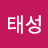 문태성