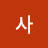 자는성장한다사