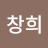 홍창희