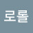 홀롤롤로롤