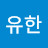서유한