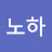 kan노하
