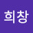 채희창