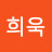 김희욱