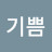 행복기쁨