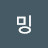 밍밍