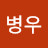 이병우