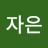 곽자은