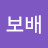 임보배
