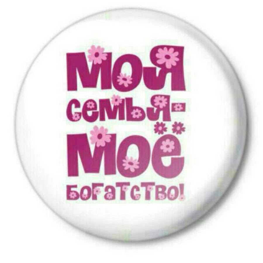 Моя любимая семья картинки с надписями красивые