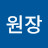 주원장