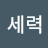 세력옵저버