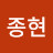 양종현