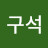 방구석