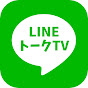 【公式】LINEトークTV