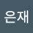 김은재