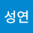 강성연