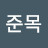 이준목
