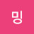 토미밍