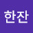 테라한잔
