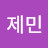 정제민